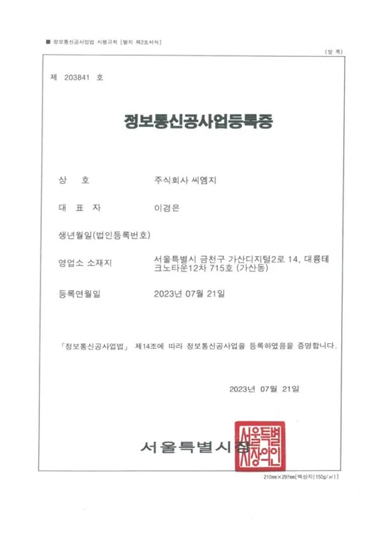 정보통신공사업 등록증