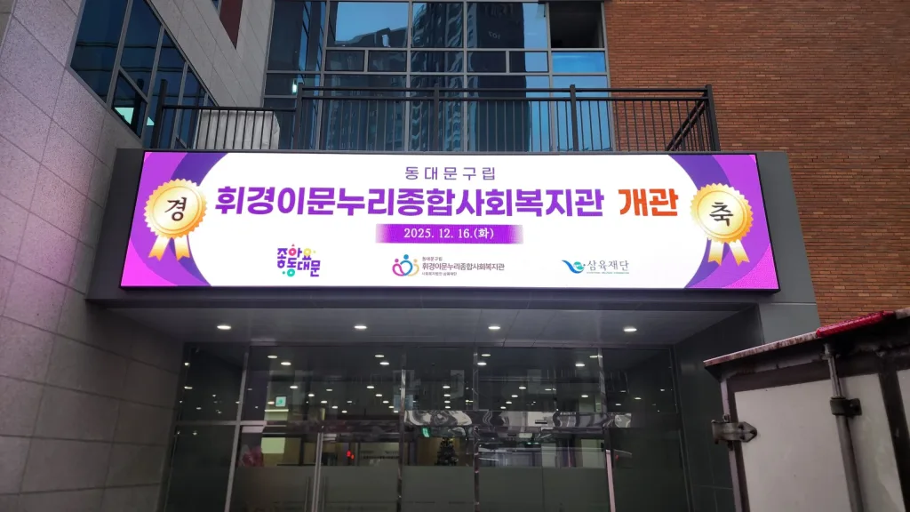 휘경이문누리종합사회복지관 LED 전경